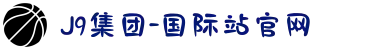 J9集团-国际站官网